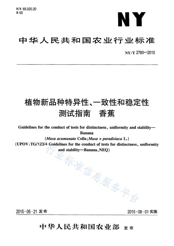 植物新品种特异性、一致性和稳定性测试指南 香蕉 (NY/T 2760-2015)