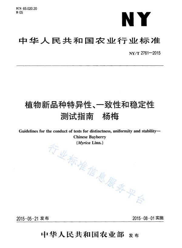 植物新品种特异性、一致性和稳定性测试指南 杨梅 (NY/T 2761-2015)