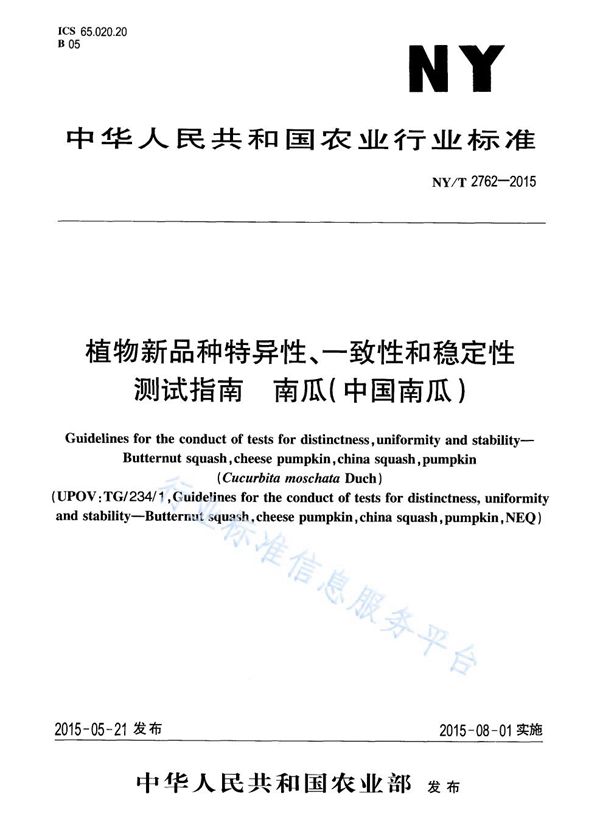 植物新品种特异性、一致性和稳定性测试指南 南瓜(中国南瓜) (NY/T 2762-2015)