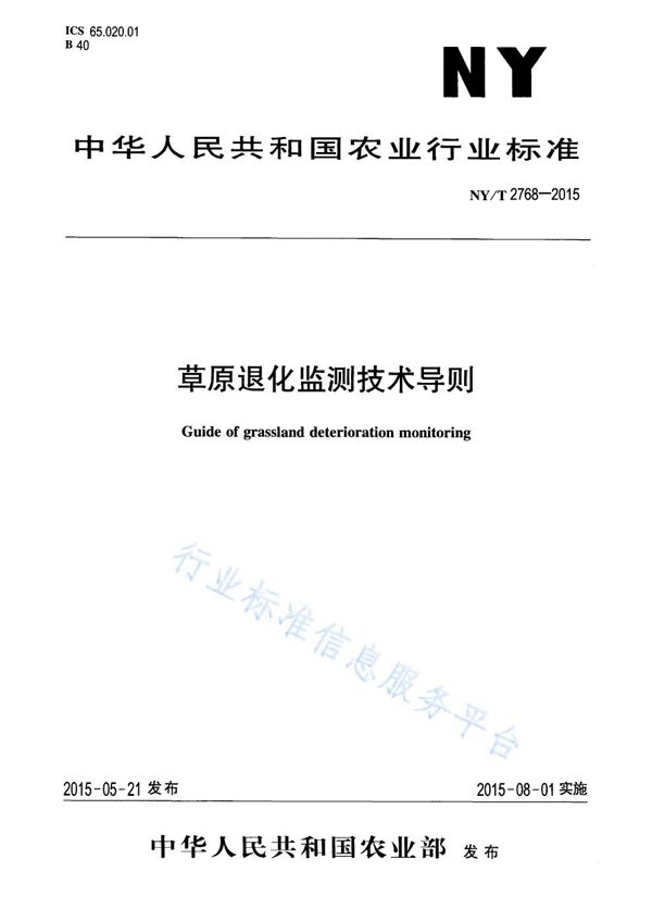 草原退化监测技术导则 (NY/T 2768-2015)