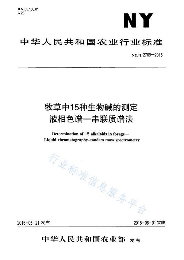 牧草中15种生物碱的测定 液相色谱-串联质谱法 (NY/T 2769-2015)