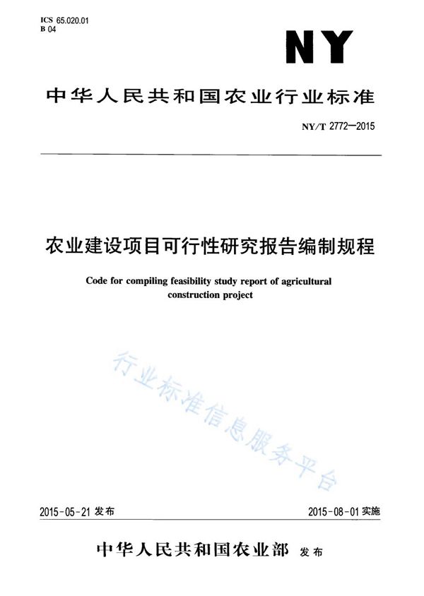 农业建设项目可行性研究报告编制规程 (NY/T 2772-2015)