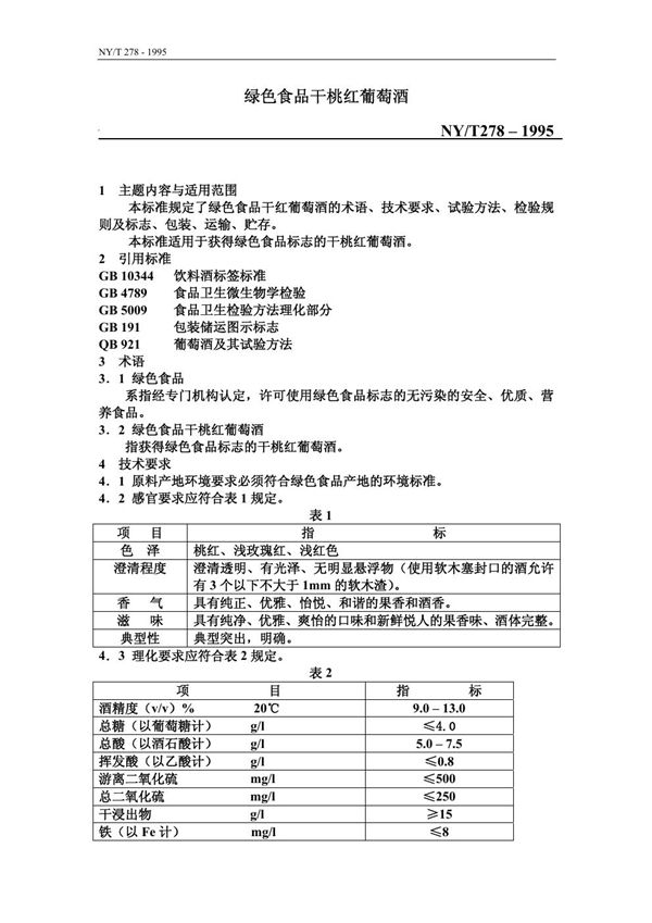 绿色食品 干桃红葡萄酒 (NY/T 278-1995)