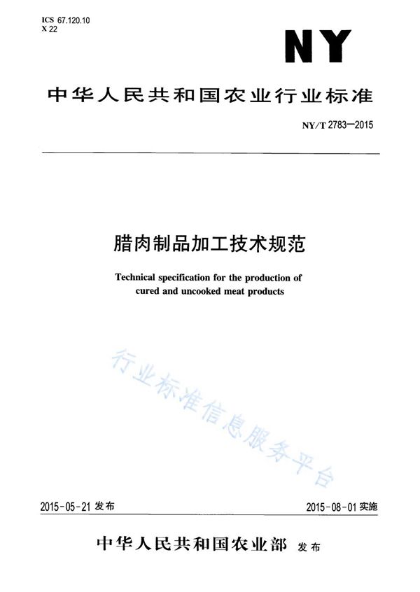 腊肉制品加工技术规范 (NY/T 2783-2015)