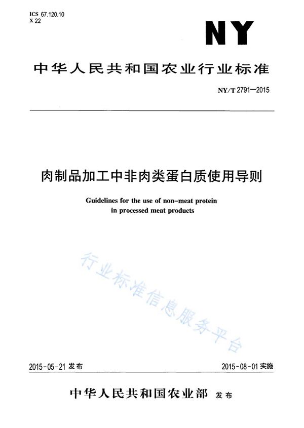 肉制品加工中非肉类蛋白质使用导则 (NY/T 2791-2015)