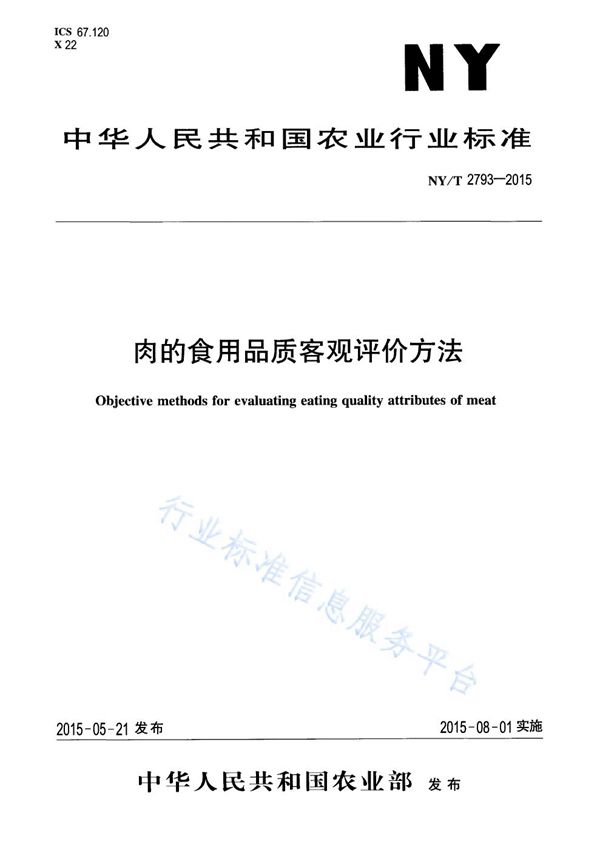 肉的食用品质客观评价方法 (NY/T 2793-2015)