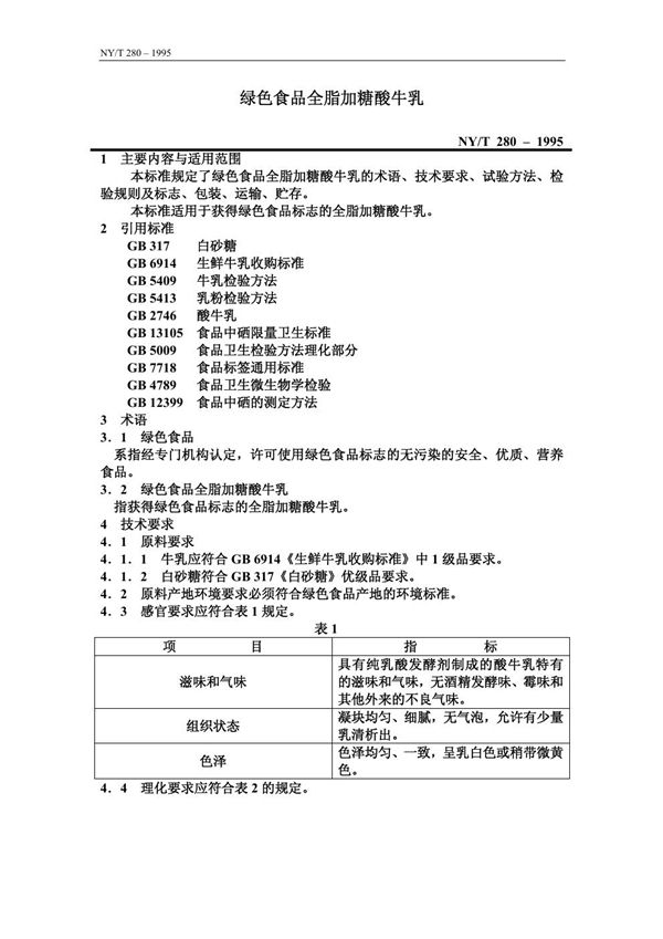 绿色食品 全脂加糖酸牛乳 (NY/T 280-1995)