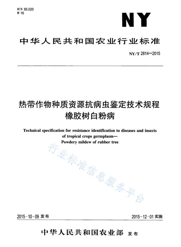 热带作物种质资源抗病虫鉴定技术规程 橡胶树白粉病 (NY/T 2814-2015)