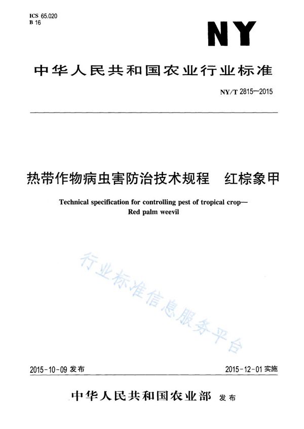 热带作物病虫害防治技术规程 红棕象甲 (NY/T 2815-2015)