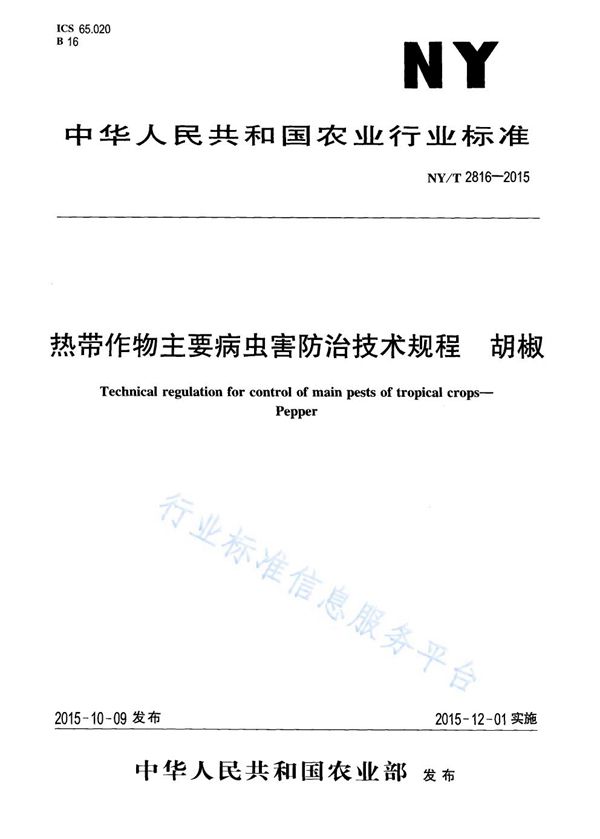 热带作物主要病虫害防治技术规程 胡椒 (NY/T 2816-2015)