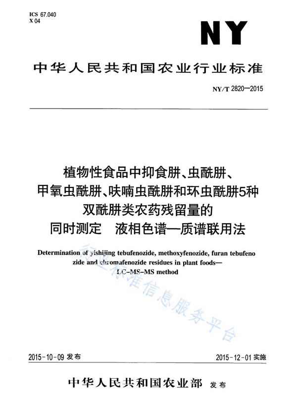 植物性食品中抑食肼、虫酰肼、甲氧虫酰肼、呋喃虫酰肼和环虫酰肼5种双酰肼类农药残留量的同时测定 液相色谱-质谱联用法 (NY/T 2820-2015)