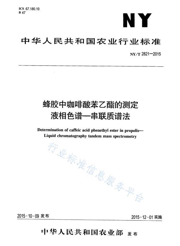 蜂胶中咖啡酸苯乙酯的测定 液相色谱-串联质谱法 (NY/T 2821-2015)