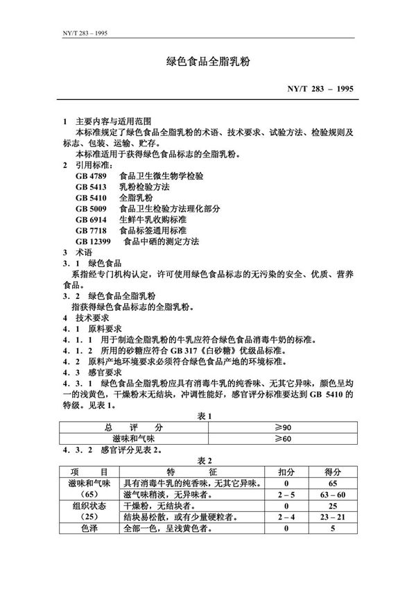 绿色食品 全脂乳粉 (NY/T 283-1995)