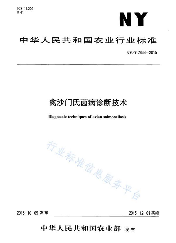 禽沙门氏菌病诊断技术 (NY/T 2838-2015)