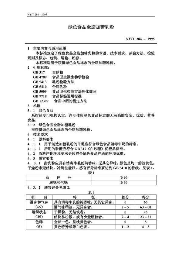 绿色食品 全脂加糖乳粉 (NY/T 284-1995)