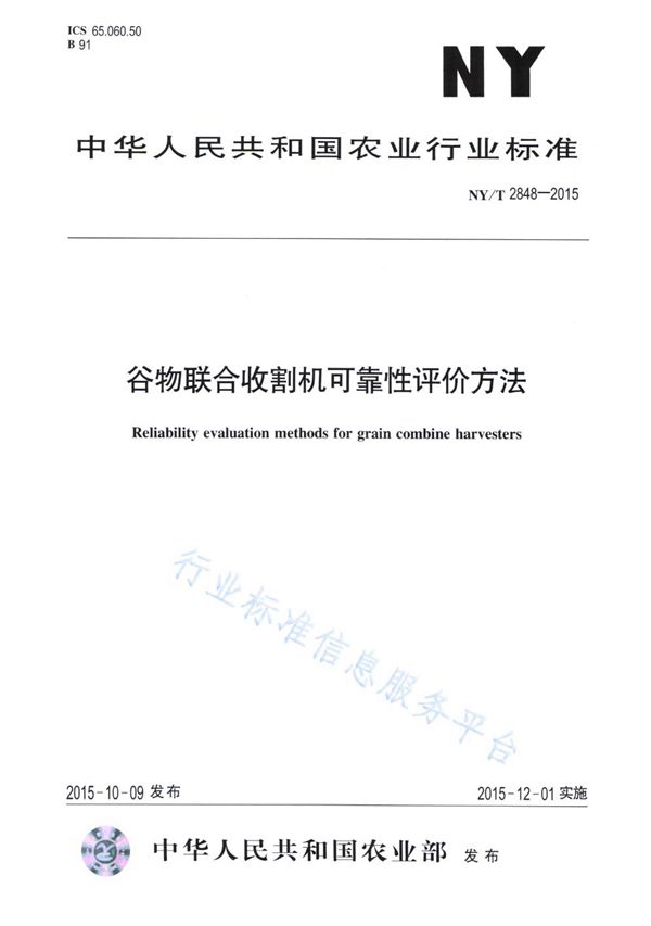 谷物联合收割机可靠性评价方法 (NY/T 2848-2015)