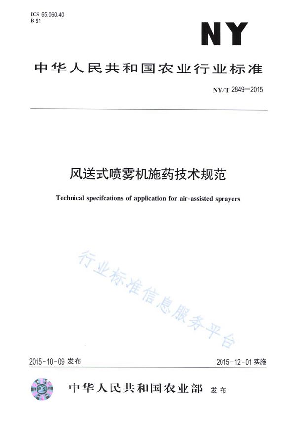 风送式喷雾机施药技术规范 (NY/T 2849-2015)