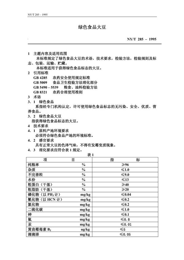 绿色食品大豆 (NY/T 285-1995)