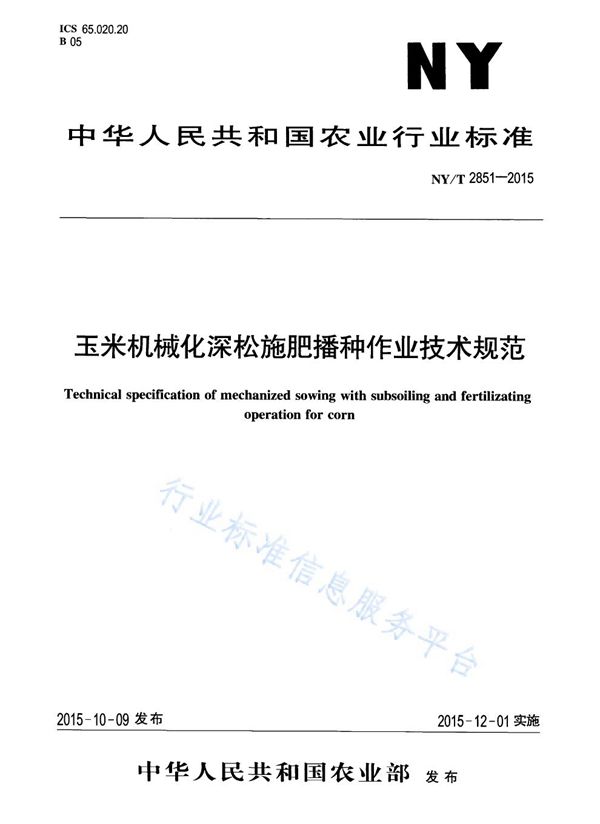 玉米机械化深松施肥播种作业技术规范 (NY/T 2851-2015)