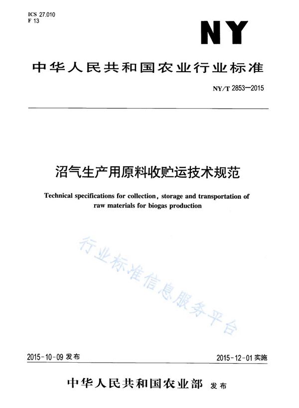 沼气生产用原料收贮运技术规范 (NY/T 2853-2015)