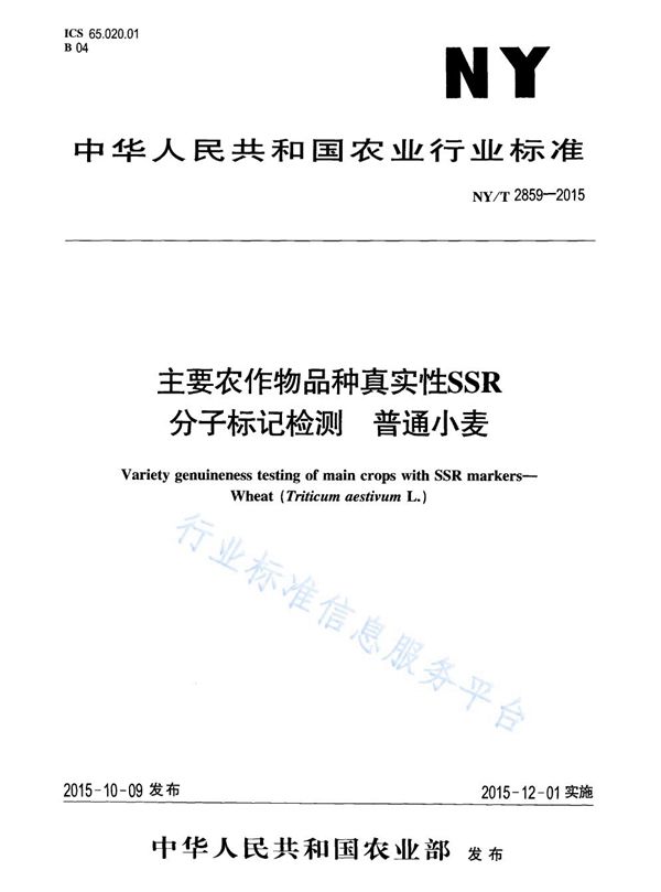 主要农作物品种真实性SSR分子标记检测 普通小麦 (NY/T 2859-2015)