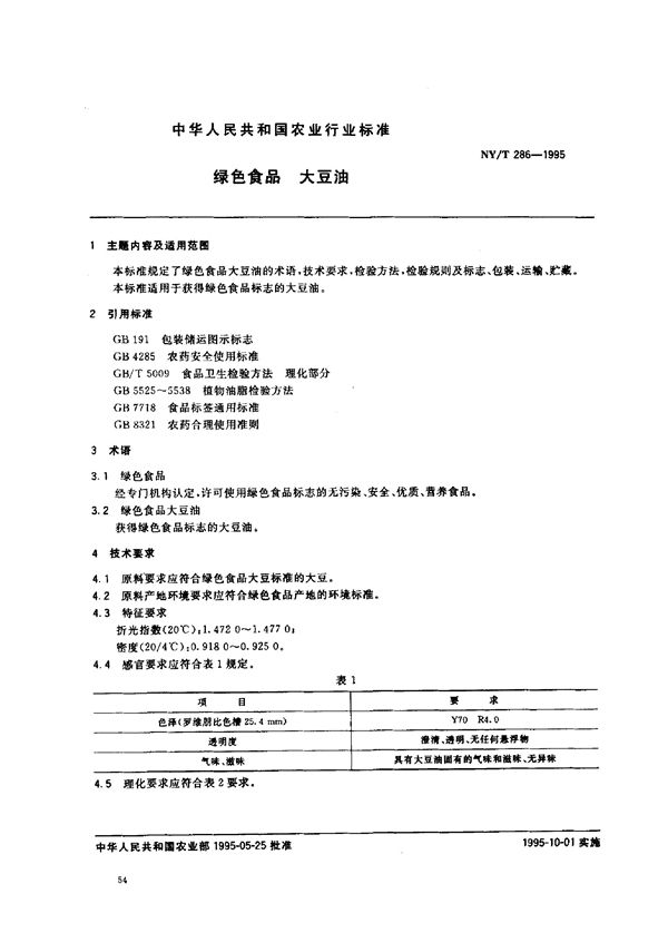 绿色食品大豆油 (NY/T 286-1995)