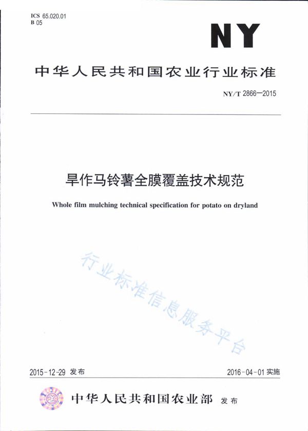 旱作马铃薯全膜覆盖技术规范 (NY/T 2866-2015)