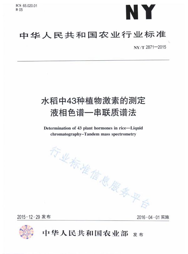 水稻中43种植物激素的测定 液相色谱-串联质谱法 (NY/T 2871-2015)