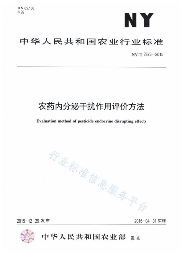 农药内分泌干扰作用评价方法 (NY/T 2873-2015)