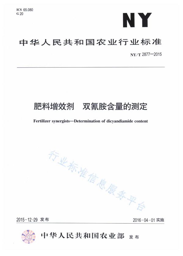 肥料增效剂 双氰胺含量的测定 (NY/T 2877-2015)