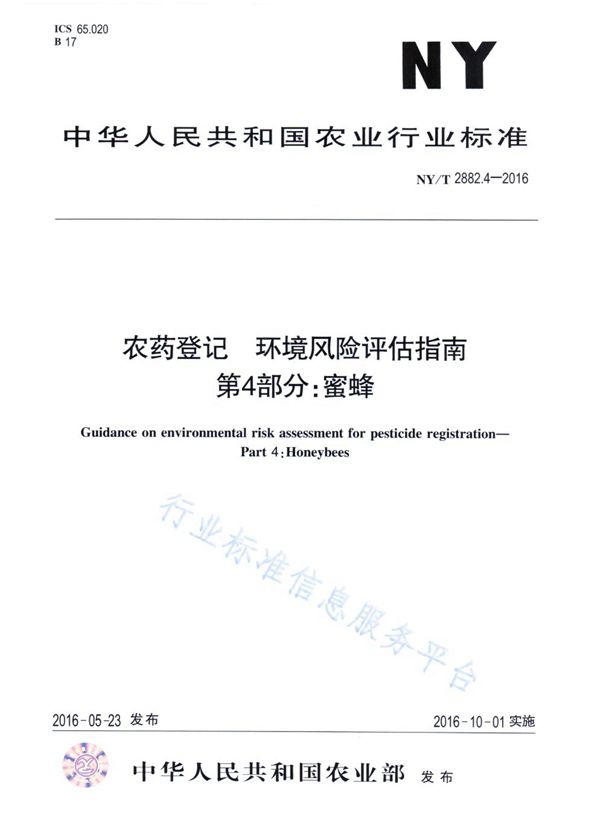农药登记 环境风险评估指南 第5部分：家蚕 (NY/T 2882.5-2016)