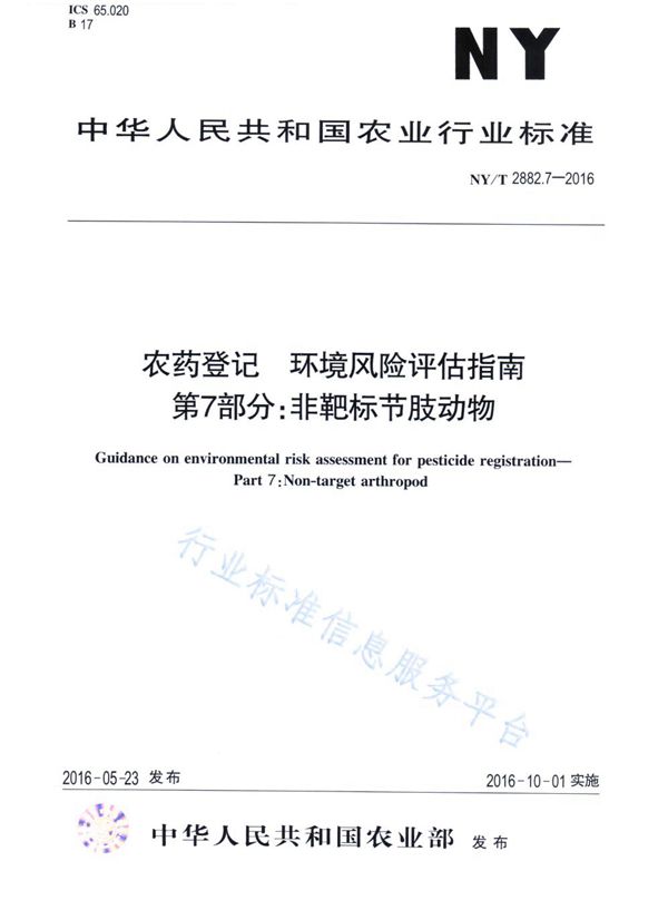 农药登记用日本血吸虫尾蚴防护剂药效试验方法及评价 (NY/T 2883-2016)