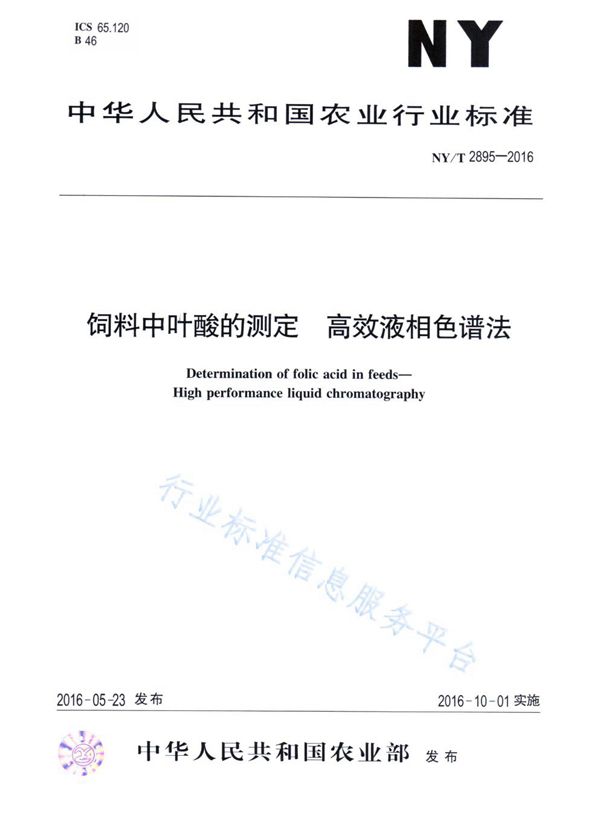 饲料中斑蝥黄的测定 高效液相色谱法 (NY/T 2896-2016)