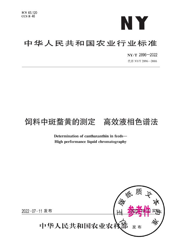 饲料中斑蝥黄的测定 高效液相色谱法 (NY/T 2896-2022)