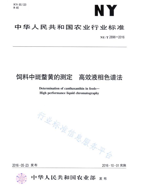 饲料中β-阿朴-8'-胡萝卜素醛的测定 高效液相色谱法 (NY/T 2897-2016)