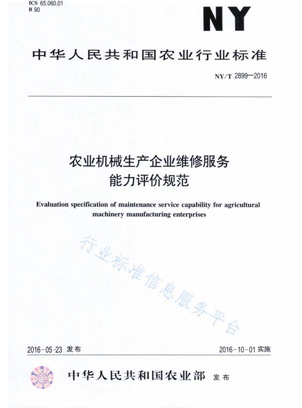 报废农业机械回收拆解技术规范 (NY/T 2900-2016)