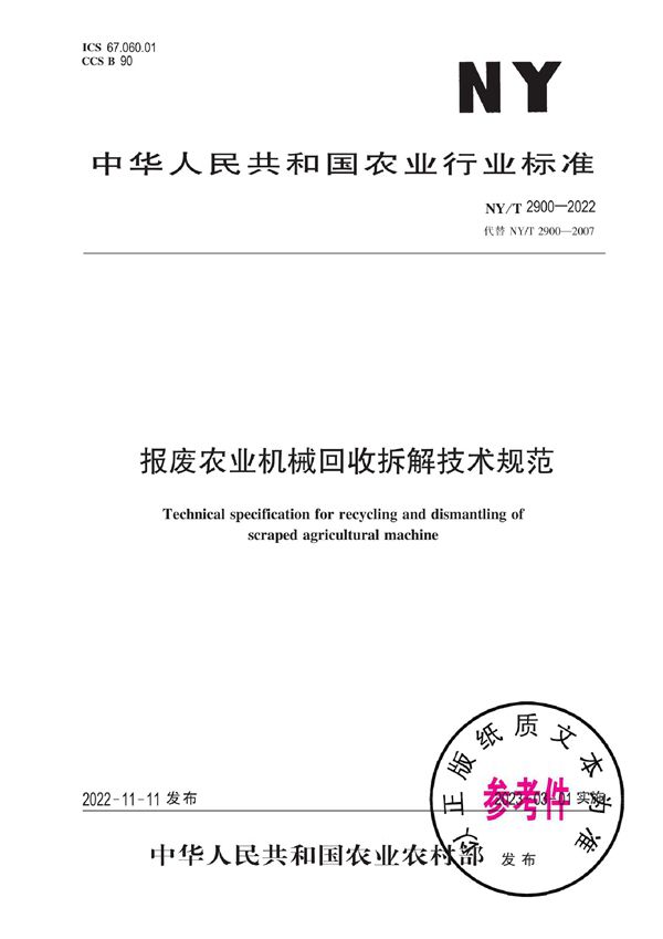 报废农业机械回收拆解技术规范 (NY/T 2900-2022)