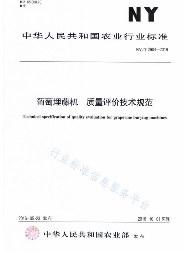 方草捆打捆机 质量评价技术规范 (NY/T 2905-2016)