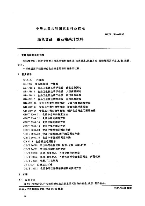 绿色食品番石榴果汁饮料 (NY/T 291-1995)