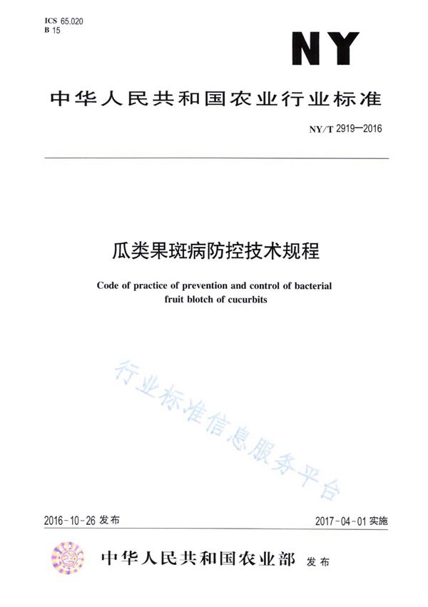 瓜类果斑病防控技术规程 (NY/T 2919-2016)