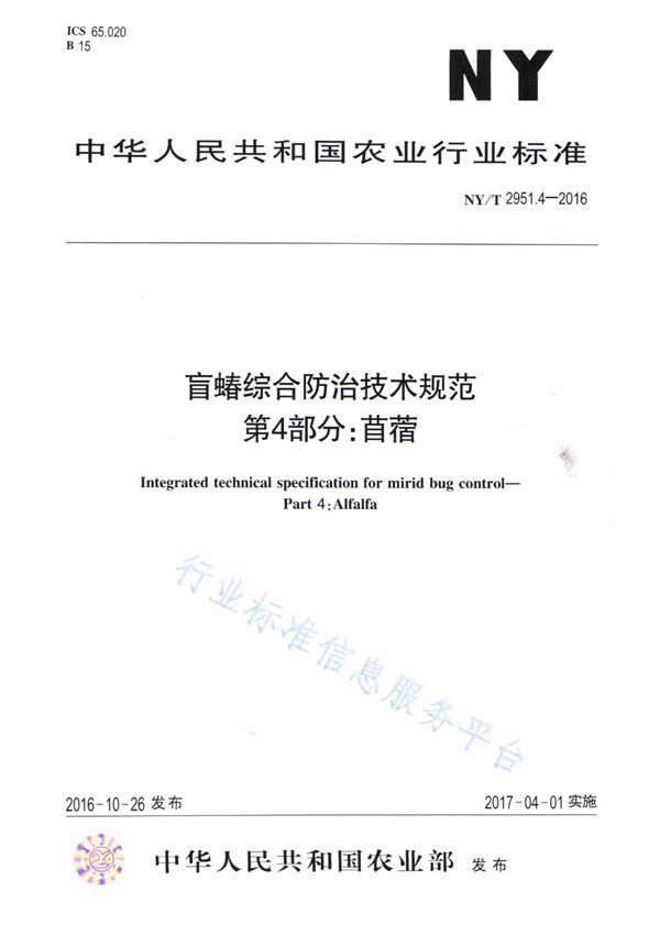 盲蝽综合防治技术规范 第4部分：苜蓿 (NY/T 2951.4-2016)