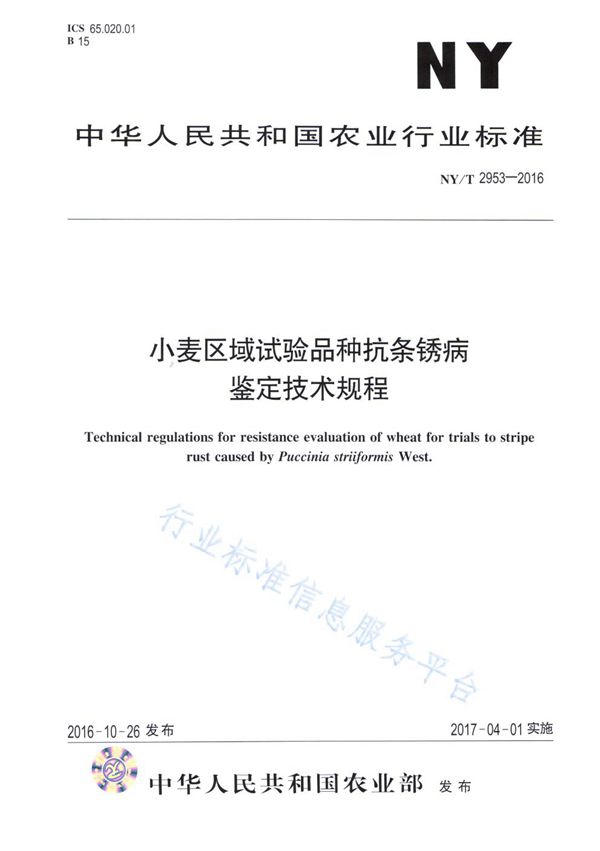 小麦区域试验品种抗条锈病鉴定技术规程 (NY/T 2953-2016)