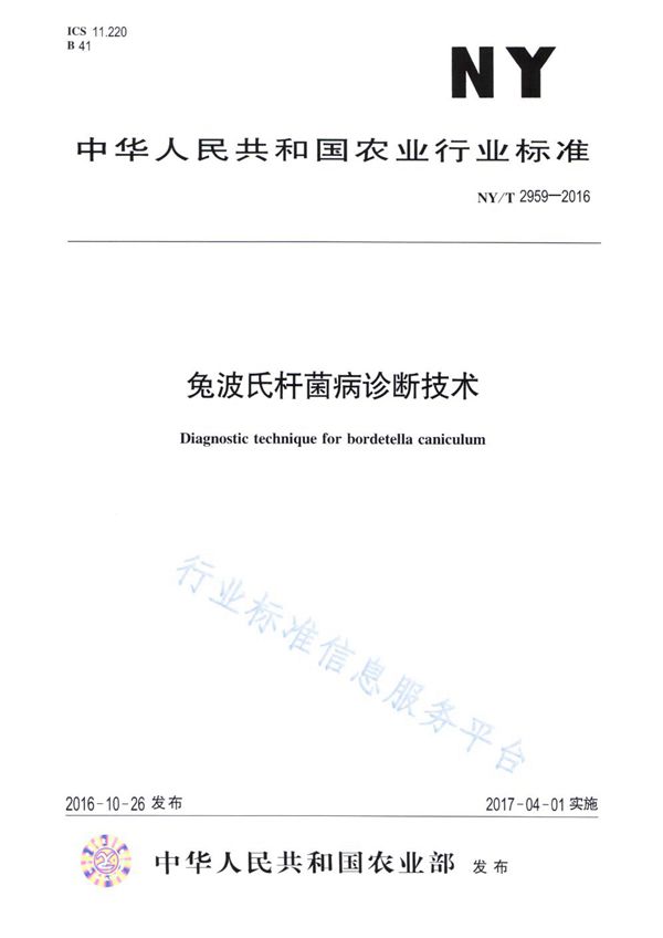 兔波氏杆菌病诊断技术 (NY/T 2959-2016)