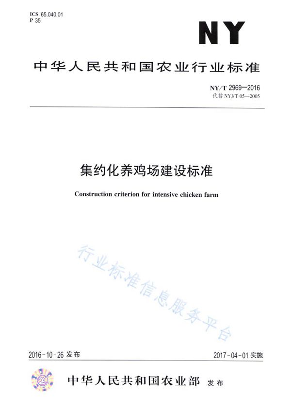 集约化养鸡场建设标准 (NY/T 2969-2016)