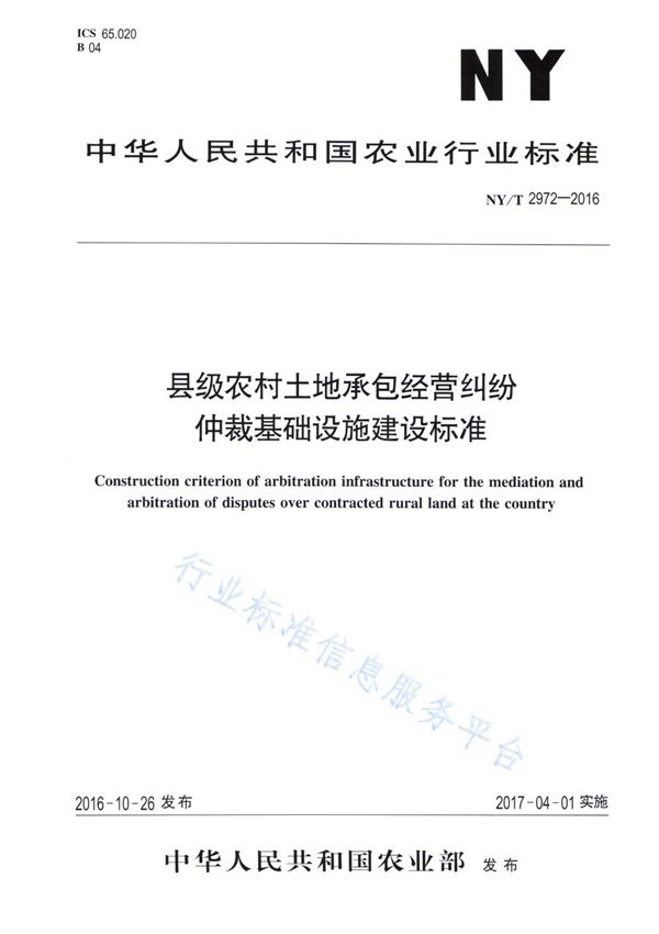 县级农村土地承包经营纠纷仲裁基础设施建设标准 (NY/T 2972-2016)