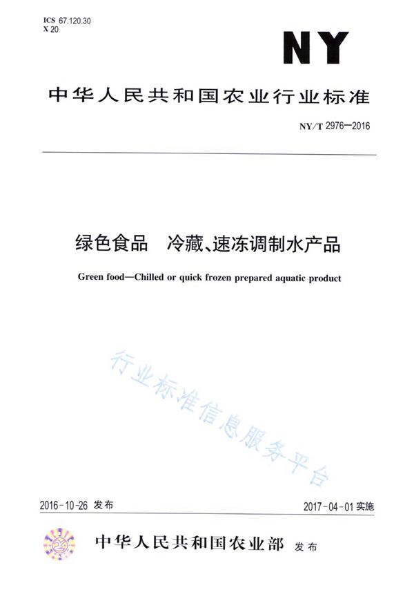 绿色食品 冷藏、速冻调制水产品 (NY/T 2976-2016)