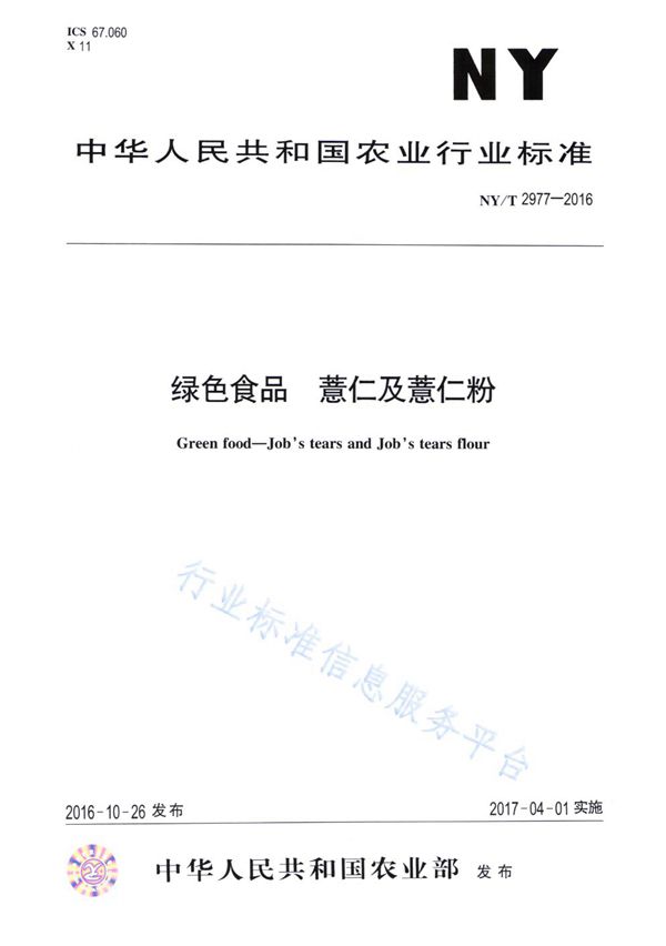 绿色食品 薏仁及薏仁粉 (NY/T 2977-2016)