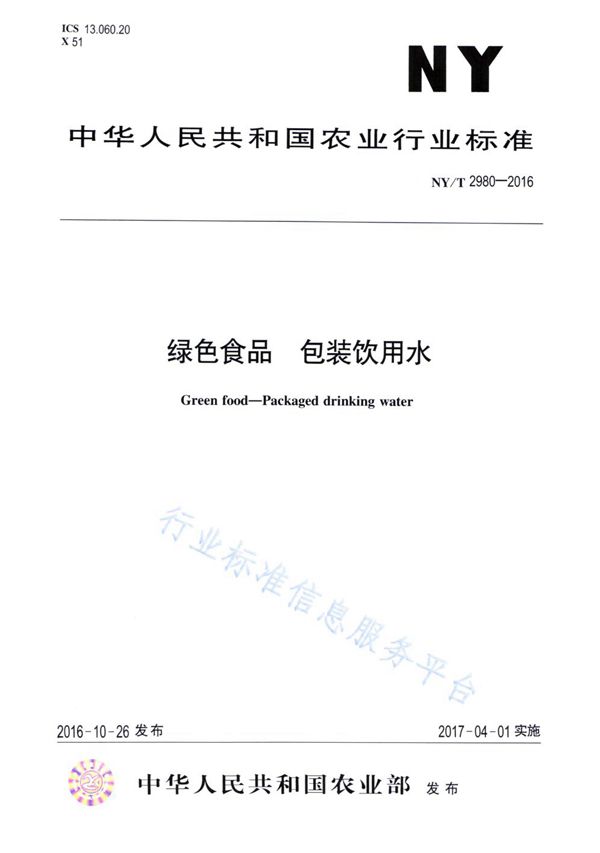 绿色食品 包装饮用水 (NY/T 2980-2016)