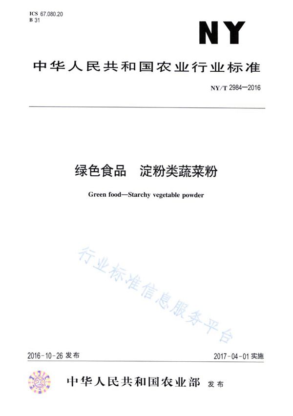 绿色食品 淀粉类蔬菜粉 (NY/T 2984-2016)