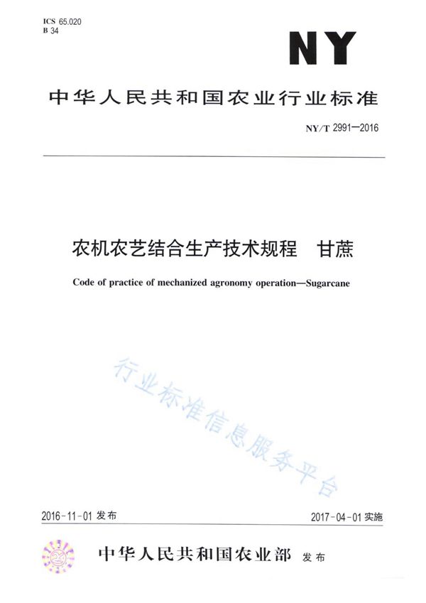 农机农艺结合生产技术规程 甘蔗 (NY/T 2991-2016)